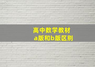 高中数学教材a版和b版区别