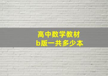 高中数学教材b版一共多少本