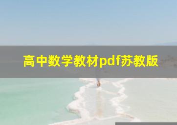 高中数学教材pdf苏教版