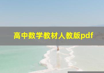 高中数学教材人教版pdf