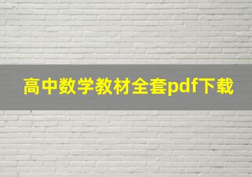 高中数学教材全套pdf下载