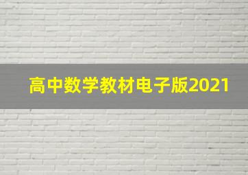 高中数学教材电子版2021