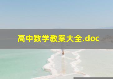 高中数学教案大全.doc