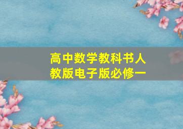 高中数学教科书人教版电子版必修一