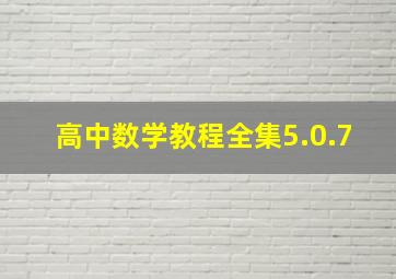 高中数学教程全集5.0.7