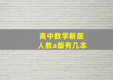 高中数学新版人教a版有几本