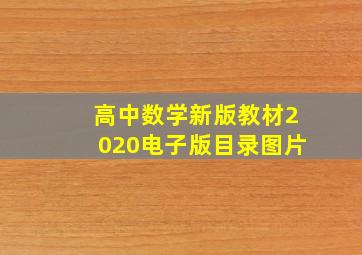 高中数学新版教材2020电子版目录图片