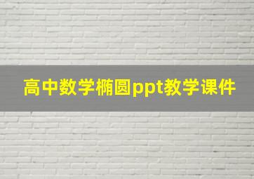 高中数学椭圆ppt教学课件