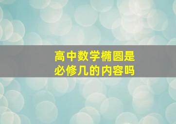 高中数学椭圆是必修几的内容吗