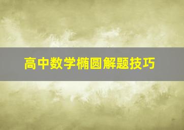 高中数学椭圆解题技巧