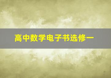 高中数学电子书选修一