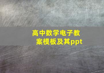 高中数学电子教案模板及其ppt