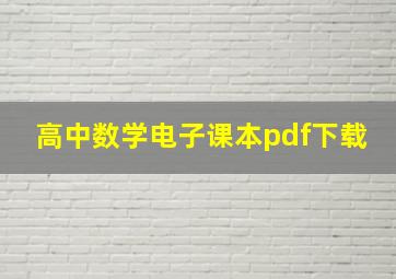 高中数学电子课本pdf下载