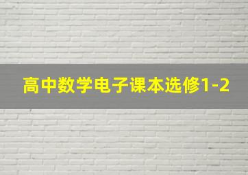 高中数学电子课本选修1-2