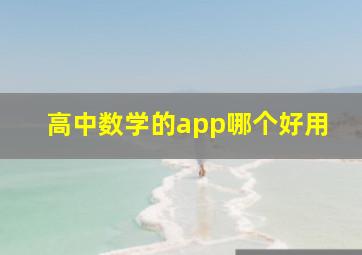 高中数学的app哪个好用