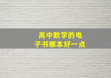 高中数学的电子书哪本好一点