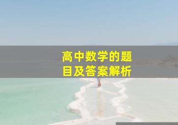 高中数学的题目及答案解析