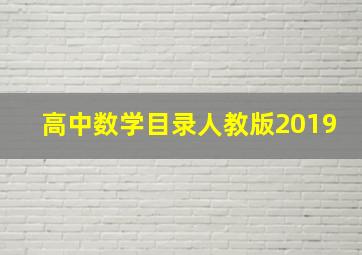 高中数学目录人教版2019