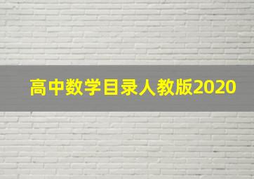 高中数学目录人教版2020