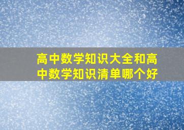 高中数学知识大全和高中数学知识清单哪个好