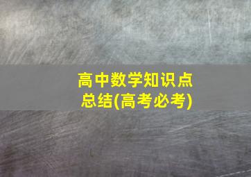 高中数学知识点总结(高考必考)