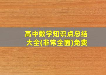 高中数学知识点总结大全(非常全面)免费