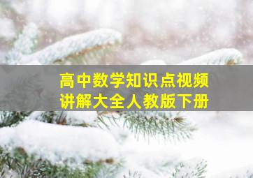 高中数学知识点视频讲解大全人教版下册