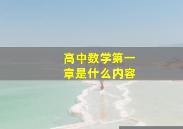 高中数学第一章是什么内容