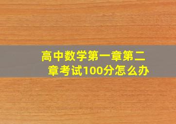 高中数学第一章第二章考试100分怎么办