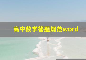 高中数学答题规范word