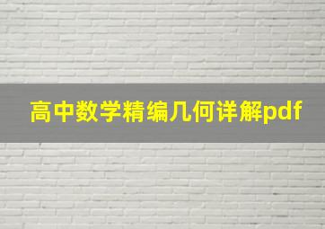 高中数学精编几何详解pdf