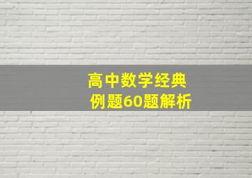 高中数学经典例题60题解析