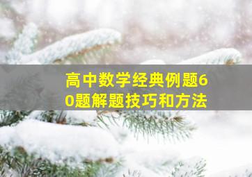 高中数学经典例题60题解题技巧和方法