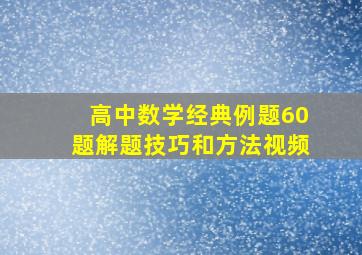 高中数学经典例题60题解题技巧和方法视频