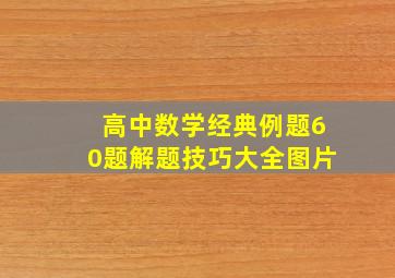 高中数学经典例题60题解题技巧大全图片