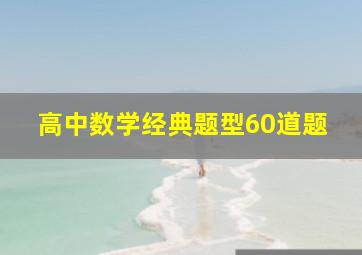 高中数学经典题型60道题