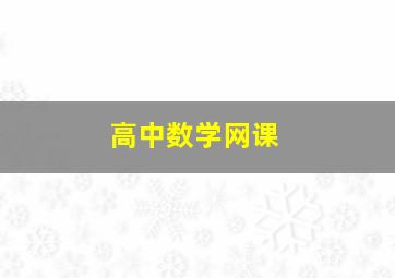 高中数学网课