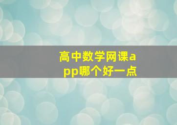 高中数学网课app哪个好一点