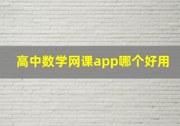 高中数学网课app哪个好用