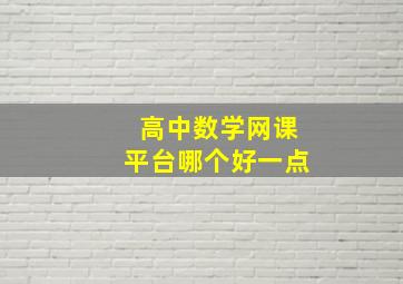 高中数学网课平台哪个好一点