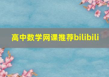 高中数学网课推荐bilibili