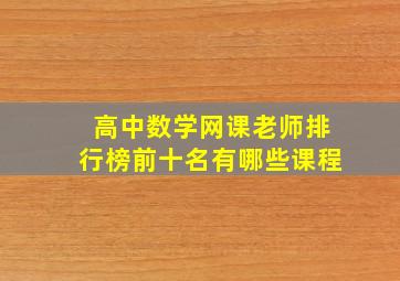 高中数学网课老师排行榜前十名有哪些课程