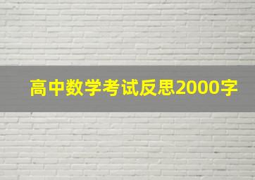 高中数学考试反思2000字