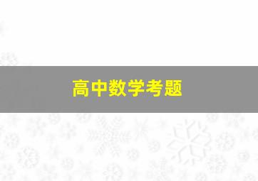 高中数学考题