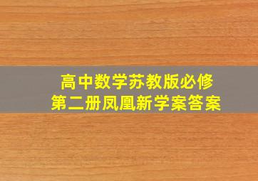 高中数学苏教版必修第二册凤凰新学案答案