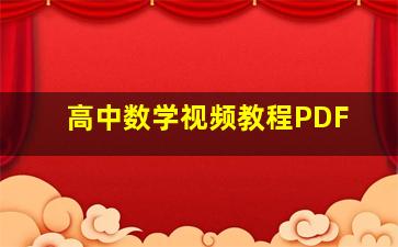 高中数学视频教程PDF