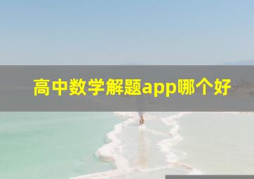 高中数学解题app哪个好