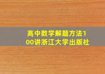 高中数学解题方法100讲浙江大学出版社