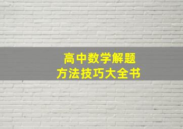 高中数学解题方法技巧大全书