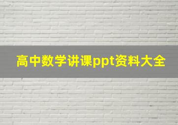 高中数学讲课ppt资料大全